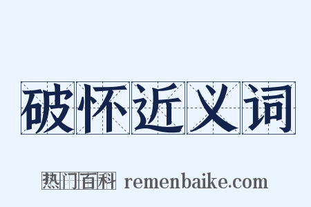 破怀近义词是什么意思的图片